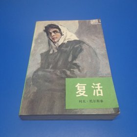 复活