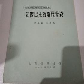 江西出土的隋代青瓷