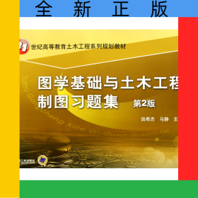 图学基础与土木工程制图习题集(第2版21世纪高等教育土木工程系列规划教材)