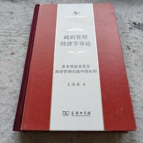 《政府管制经济学导论——基本理论及其在政府管制实践中的应用》16开精装 j5zb1