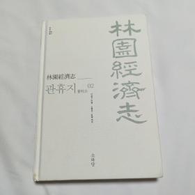 林园经济志 灌畦志 古代朝鲜农业书 韩汉双语 内容含黄瓜、冬瓜、南瓜、丝瓜、茄子、人参、当归、薄荷、防风、沙参、天门冬等植物的介绍、种植、功效