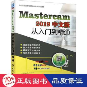 MasterCAM2019中文版从入门到精通