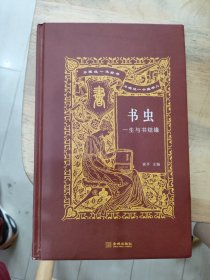 书虫：一生与书结缘