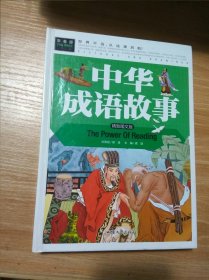 中华成语故事（精致图文版）