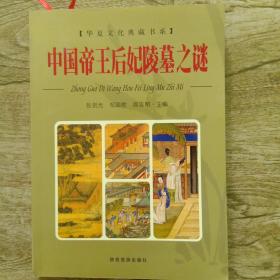 中国帝王后妃陵墓之谜（下）