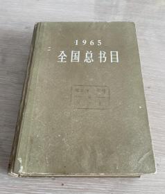 全国总书目 1965 编号6501