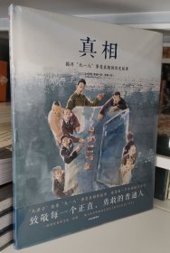 真相 精装
