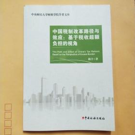 中国税制改革路径与效应：基于税收超额负担的视角/中央财经大学财税学院学者文库