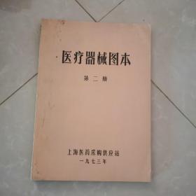 医疗器械图本 第二册