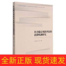 社会稳定风险评估的法律机制研究