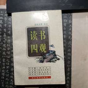 读书四观