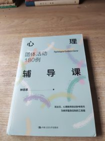 心理辅导课：团体活动180例