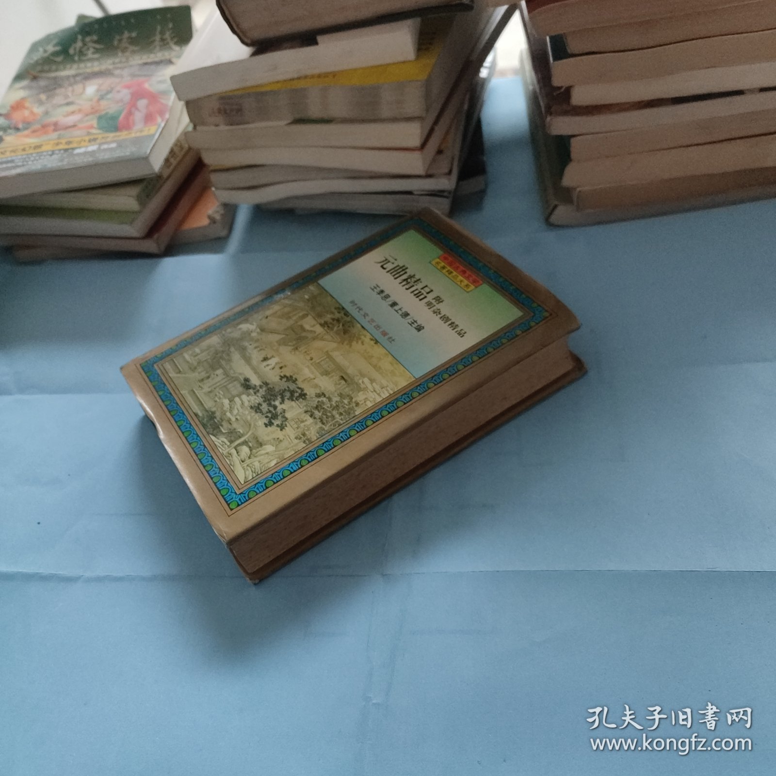 元曲精品 附明杂剧精品