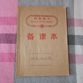 日记本 笔记本 备课本 最高指示 写一半字 存F下前4