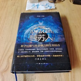 复苏人（理工科学霸科幻力作，带你走进中国版《美丽新世界》）