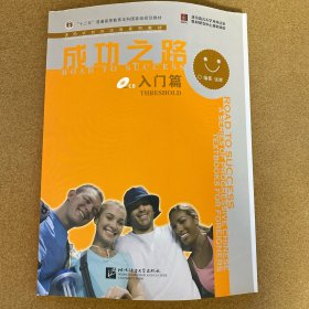 进阶式对外汉语系列教材·成功之路：入门篇