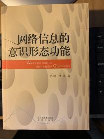 网络信息的意识形态功能