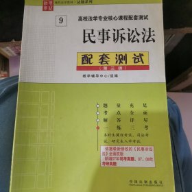 高校法学专业核心课程配套测试9：民事诉讼法配套测试（第3版）