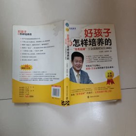 好孩子是怎样培养的