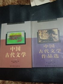 中国古代文学作品选.上下册