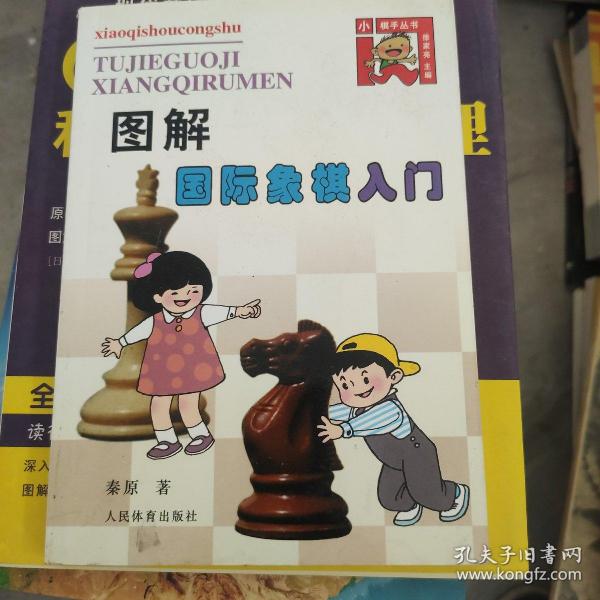 图解国际象棋入门