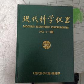 《现代科学仪器》2002年1-6期合集