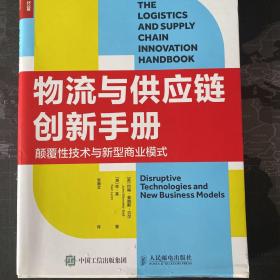 物流与供应链创新手册：颠覆性技术与新型商业模式