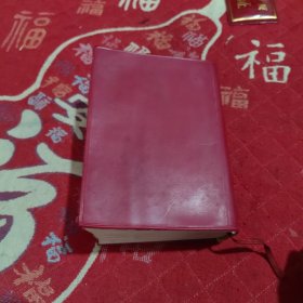 毛泽东选集(一卷本)