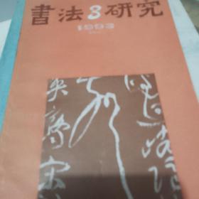 书法研究杂志1992年第三期，1993年第三期