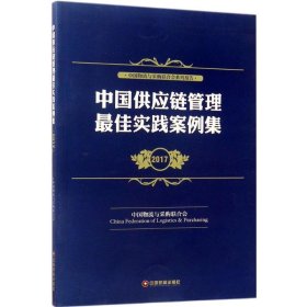 中国供应链管理最佳实践案例集2017