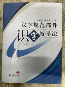 汉字规范部件识字教学法