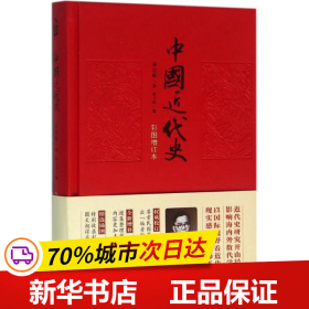 保正版！中国近代史9787101115123中华书局蒋廷黻 著;徐卫东 编