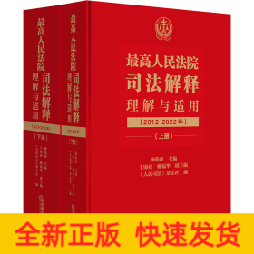 最高人民法院司法解释理解与适用（2012-2022年）：上下册