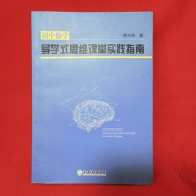 初中数学导学式思维课堂实践指南 签名
