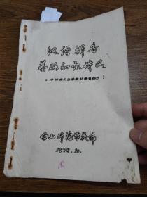 台山师范学校编：汉语拼音基础知识讲义（中师语文函授教材语音部分）