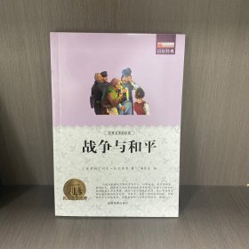 战争与和平 外国文学世界经典名著小说 9-12-15岁中小学生课外阅读书籍 青少年世界名著读物