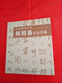 历代名家书法字典：何绍基书法字典