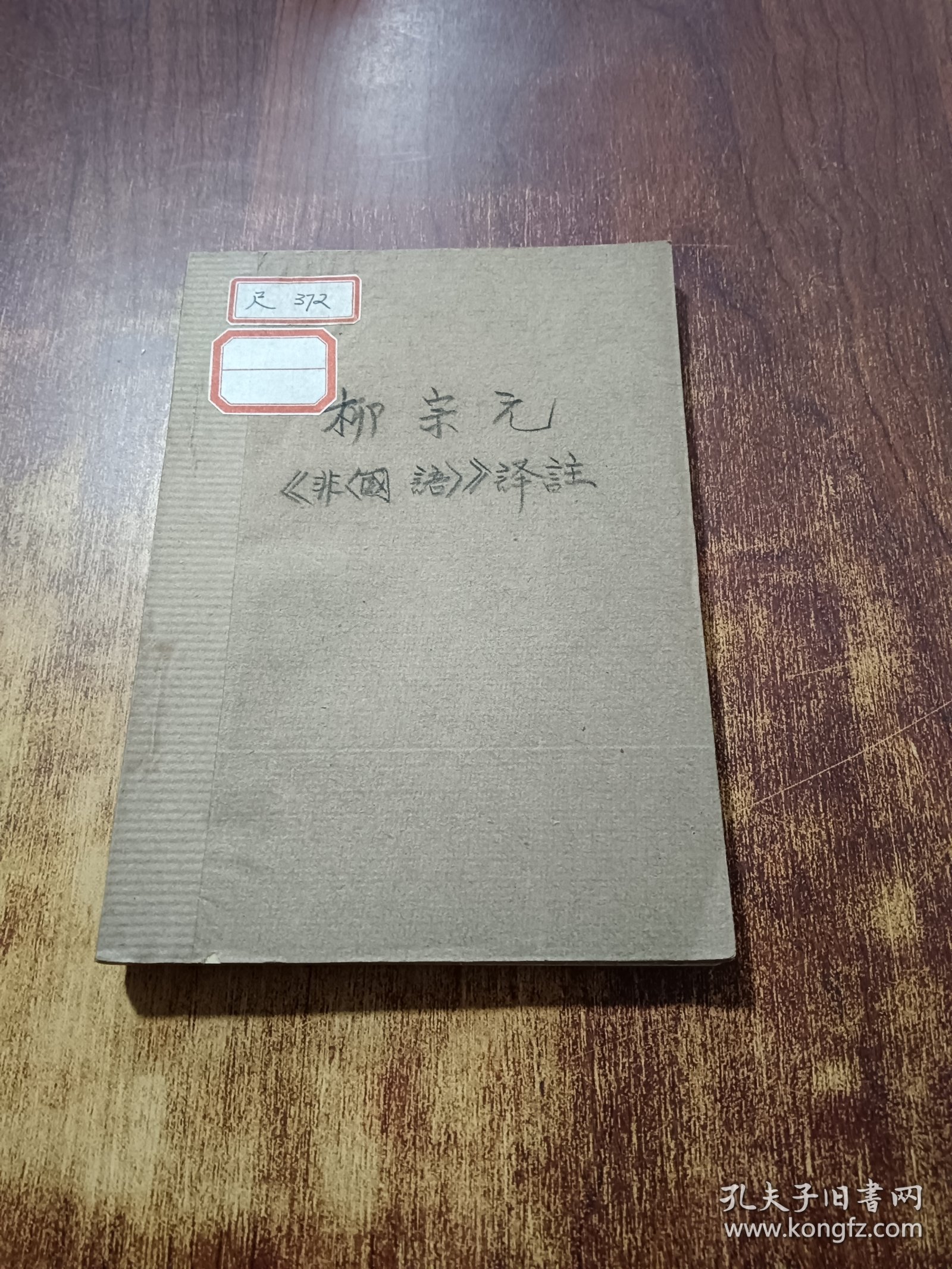 柳宗元+柳宗元非国语译注选
