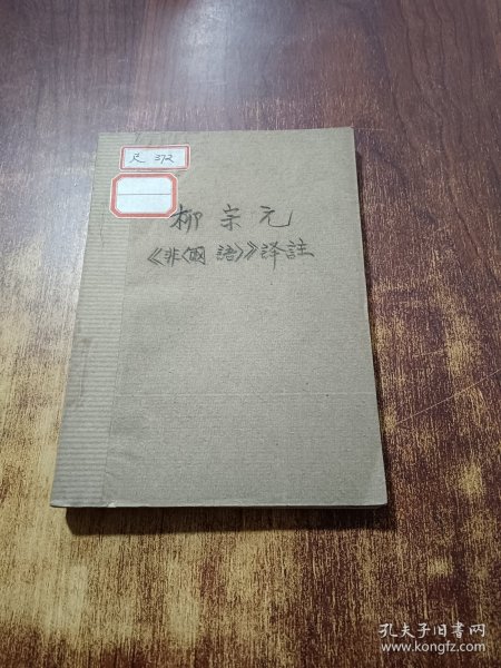 柳宗元+柳宗元非国语译注选