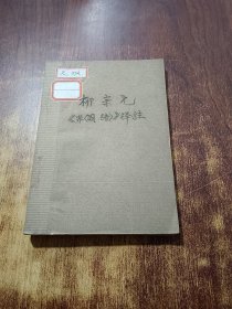 柳宗元+柳宗元非国语译注选