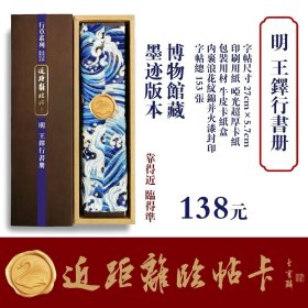 【近距离临帖卡】《王铎行书册》（内含王铎临《兰亭序》）
