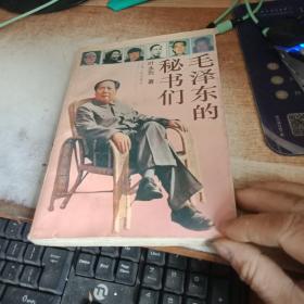 毛泽东的秘书们