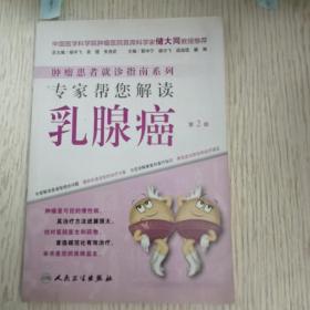 肿瘤患者就诊指南系列·专家帮您解读乳腺癌（第2版）