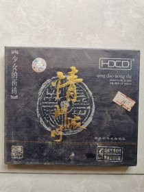 未拆封音乐CD，情到浓时—少女的祈祷，发烧年代，世界钢琴名曲精选，图片即是实物，详见图，拍后不议价不退换