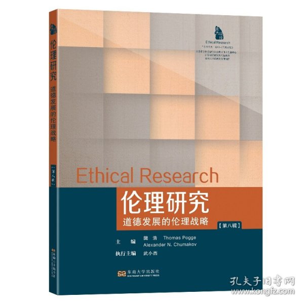 伦理研究（第八辑）：道德发展的伦理战略