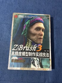 ZBrush 3高精度模型制作实战技法（无光盘 全彩版）