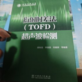 衍射时差法（TOFD）超声波检测