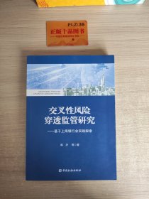 交叉性风险穿透监管研究：基于上海银行业实践探索