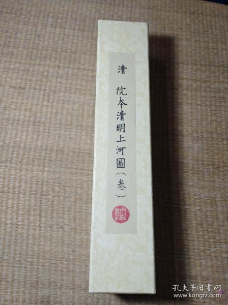 清院本清明上河图（卷）原盒 卷轴 1幅 清明上河图 中国十大传世名画之一 为北宋风俗画 北宋画家张择端仅见的存世精品 属国宝级文物 现藏于北京故宫博物院 横轴 印刷品 尺寸:画心横692*纵21.4.6cm  装裱后横772cm 轴长29.5cm 原价：2500