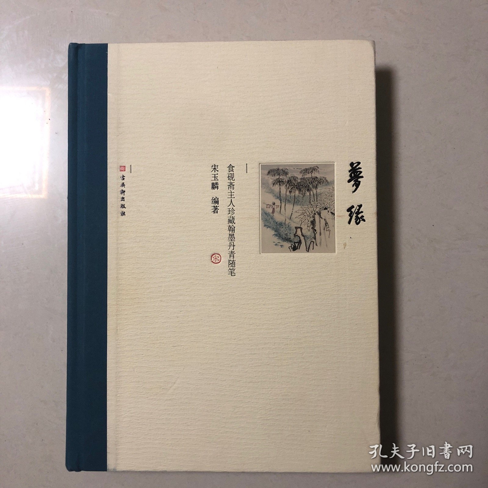 梦缘：食砚斋主人珍藏翰墨丹青随笔（收录林散之陆俨少宋文治赖少其谢稚柳朱屺瞻龚铁梅吴侍秋房虎卿王师子王一亭陆恢吴石仙颜伯龙陈旧村张石园张晋朱梅邨范曾康师尧黄苗子高马得来楚生赵望云高野侯周镐吴穀祥冯箕汪吉麟画作）